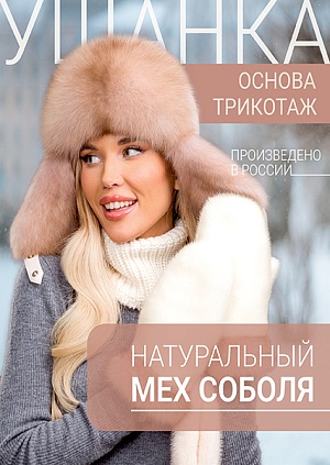 Ушанка жемчуг трикотаж соболь тортор