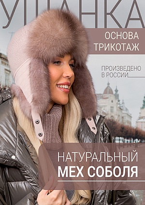 Ушанка лавандер трикотаж соболь