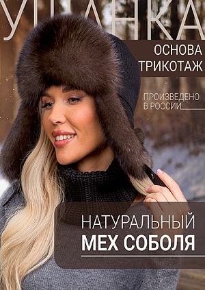 Ушанка блэк трикотаж соболь