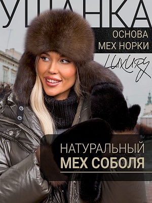 Ушанка блэк соболь